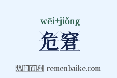 危窘是什么意思的图片